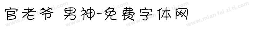 官老爷 男神字体转换